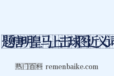 题唐明皇马上击球图近义词是什么意思的图片